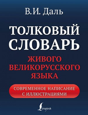 Даль В.И. Толковый словарь живого великорусского языка: современное написание с иллюстрациями