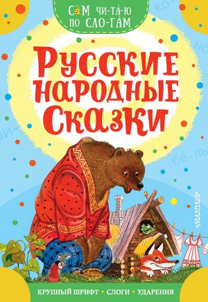 Аникин В.П., Капица О. Русские народные сказки