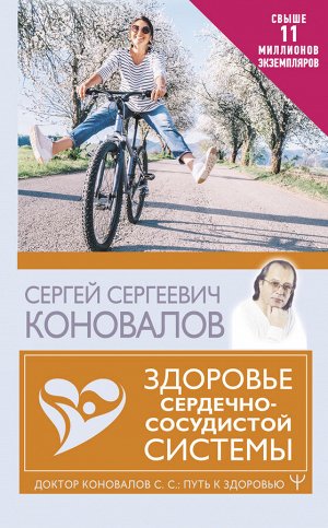 Коновалов С.С. Здоровье сердечно-сосудистой системы