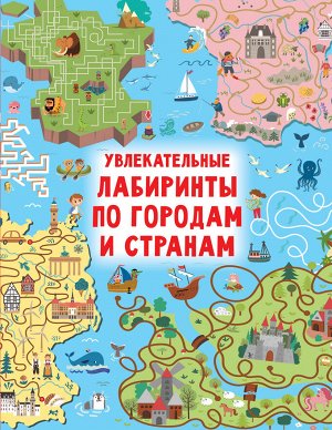 Дмитриева В.Г. Увлекательные лабиринты по городам и странам