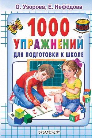 Узорова О.В. 1000 упражнений для подготовки к школе