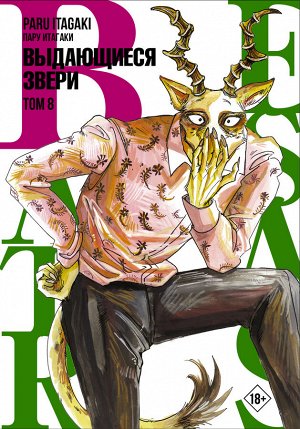 Итагаки П. Beastars. Выдающиеся звери. Том 8