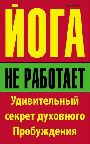 Йога не работает: Удивительный секрет духовного Пробуждения