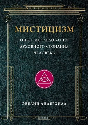 Мистицизм: Опыт исследования духовного сознания человека. Андерхилл Эвелин