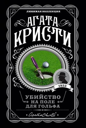 Агата Кристи Убийство на поле для гольфа