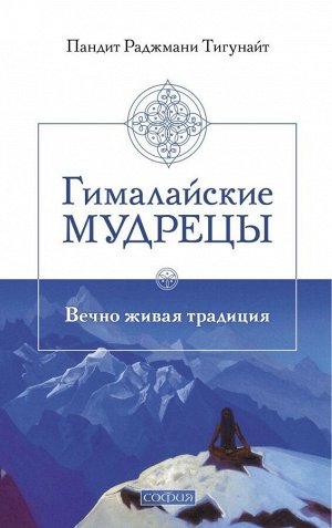 Гималайские мудрецы: Вечно живая традиция. Тигунайт Пандит Раджмани