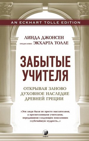 Забытые Учителя: Открывая заново духовное наследие Древней Греции. Предисловие Экхарта Толле. Джонсен Линда