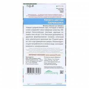 Семена Капуста цветная "Парижанка" белоснежная,до 1кг, плотная 0,25 г