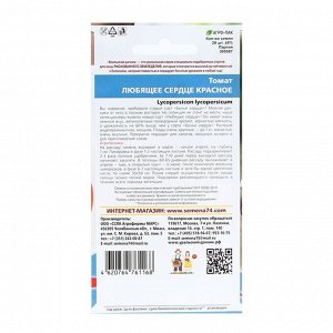 Семена Томат "Любящее Сердце" красное, высокорослый, крупноплодный, 20 шт