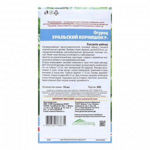 Семена Огурец "Уральский корнишон" F1, раннеспелый, партенокарпический, 10 шт.