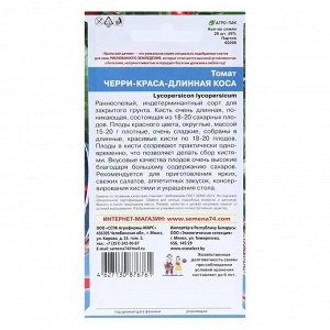 Семена Томат "Черри-Краса-Длинная Коса", индетерминантный,высокорослый, 20 шт