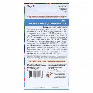 Семена Томат "Черри-Краса-Длинная Коса", 20 шт