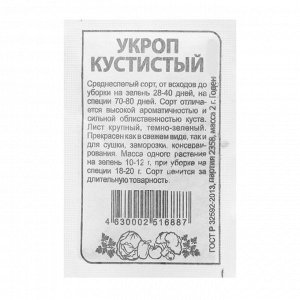 Семена Укроп "Кустистый", бп, 2 г