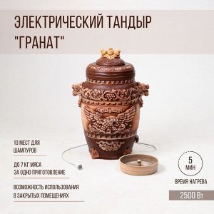 Электрический тандыр "Гранат", керамика, 85 см, Армения