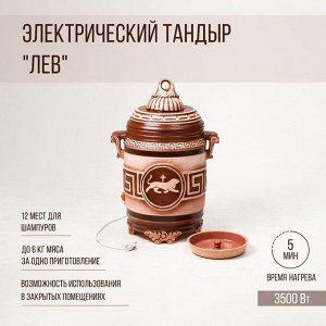 Электрический тандыр "Лев" 3.5 КВт, керамика, 84 см, Армения