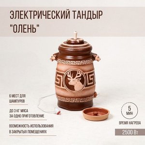 Электрический тандыр "Олень" 2.5 КВт, керамика, 65 см, Армения