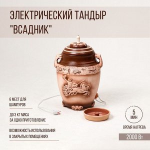 Электрический тандыр "Всадник" 2 КВт, керамика, 61 см, Армения