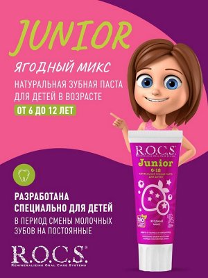 РОКС З/п   Junior  Ягодный Микс  6-12 лет, 74 гр , шт