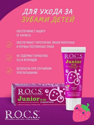 R.O.C.S. РОКС З/п   Junior  Ягодный Микс  6-12 лет, 74 гр , шт