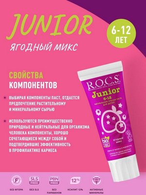 R.O.C.S. РОКС З/п   Junior  Ягодный Микс  6-12 лет, 74 гр , шт