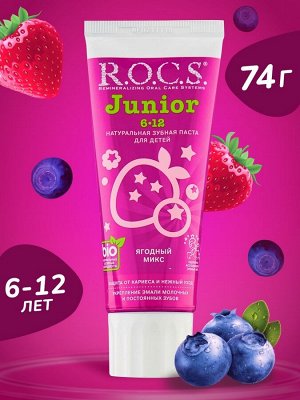 R.O.C.S. РОКС З/п   Junior  Ягодный Микс  6-12 лет, 74 гр , шт