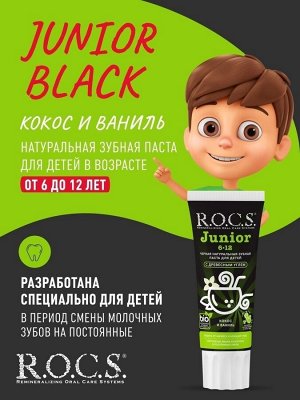 РОКС З/п   Junior BLACK Черная зубная паста Кокос и Ваниль 74 гр., шт