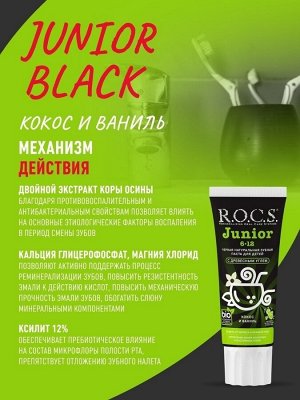 РОКС З/п   Junior BLACK Черная зубная паста Кокос и Ваниль 74 гр., шт