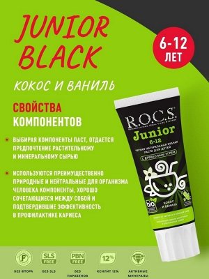 РОКС З/п   Junior BLACK Черная зубная паста Кокос и Ваниль 74 гр., шт