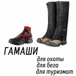 Гамаши туризма, бега и охоты