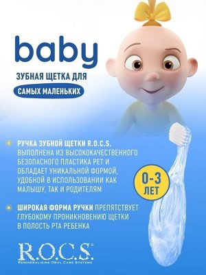 З/щетка "РОКС Baby для детей от 0 до 3 лет" Экстра мягкая , шт