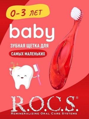 З/щетка "РОКС Baby для детей от 0 до 3 лет" Экстра мягкая , шт