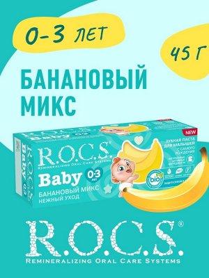З/п "РОКС Baby. Нежный уход. Банановый Микс", 45 гр                                             , шт