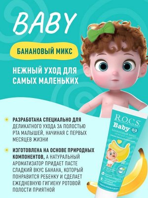 З/п "РОКС Baby. Нежный уход. Банановый Микс", 45 гр                                             , шт