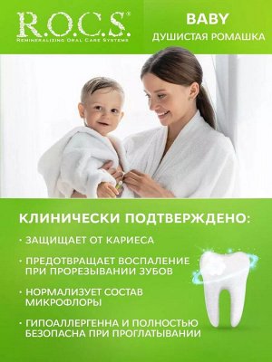 РОКС Душистая Ромашка З\п  Baby  Нежный уход  0-3 лет 45 гр. 1/12, шт