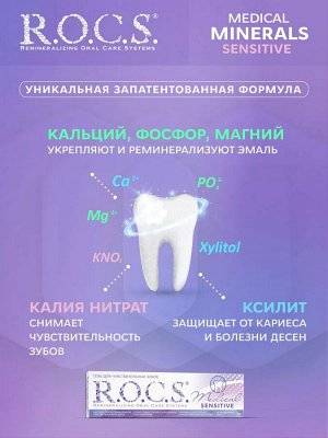Гель СЕНСИТИВ для Чувствительных зубов "РОКС Медикал" 45 гр., шт