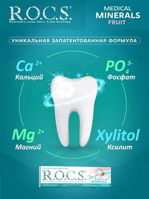 Гель ФРУКТОВЫЙ ВКУС  Укрепления зубов РОКС МЕДИКАЛ Минерал  45 гр.                      , шт