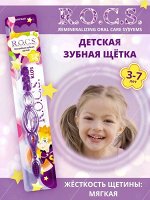 З/щетка &quot;РОКС Kids для детей от 3 до 7 лет&quot;, шт