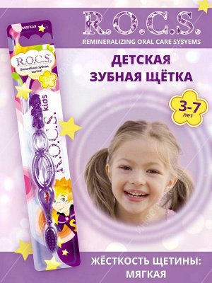 З/щетка "РОКС Kids для детей от 3 до 7 лет", шт