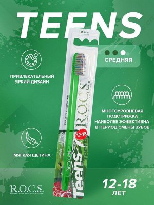 З/щетка "РОКС Teens. ТИНС для детей и подростков"12-18  Модельная средняя, шт