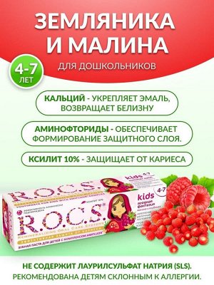 R.O.C.S. РОКС Малина и клубника З/п РОКС 45 гр.+з/щ Рокс Kids, шт