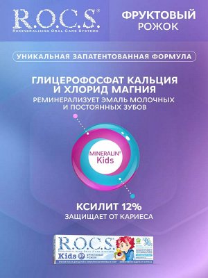 Фруктовый рожок З\п РОКС для детей 3-7 лет без ФТОРА 45 гр. 1/12, шт