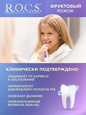 Фруктовый рожок З\п РОКС для детей 3-7 лет без ФТОРА 45 гр. 1/12, шт