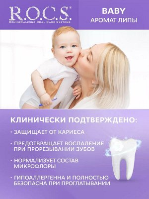 РОКС Аромат Липы З\п  для малышей 0-3 лет 45 гр. 1/12, шт