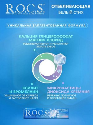Отбеливающая З\П  РОКС  74 гр. 1/12, шт