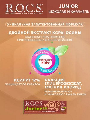РОКС З/п   Junior  Шоколад и карамель 6-12 лет, 74 гр , шт