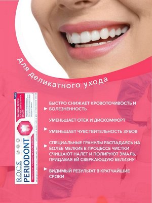 PERIODONT  РОКС З/П 94 гр., шт