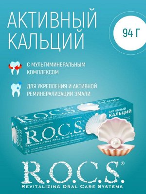 Активный Кальций РОКС З/П 94 гр 1/9, шт
