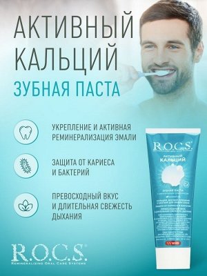Активный Кальций РОКС З/П 94 гр 1/9, шт