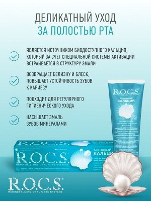 Активный Кальций РОКС З/П 94 гр 1/9, шт