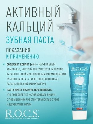 Активный Кальций РОКС З/П 94 гр 1/9, шт
